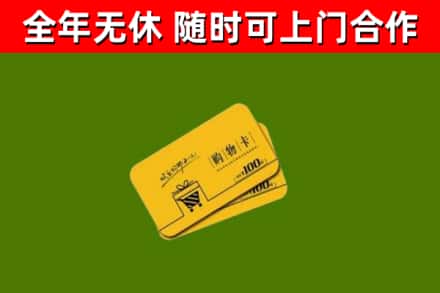 如东县回收购物卡